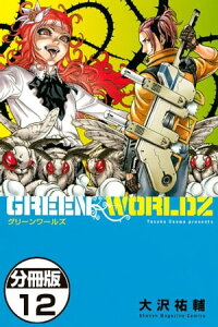 楽天kobo電子書籍ストア green worldz 分冊版 12 大沢祐輔 楽天kobo電子書籍ストア green worldz 分冊版 12 大沢祐輔